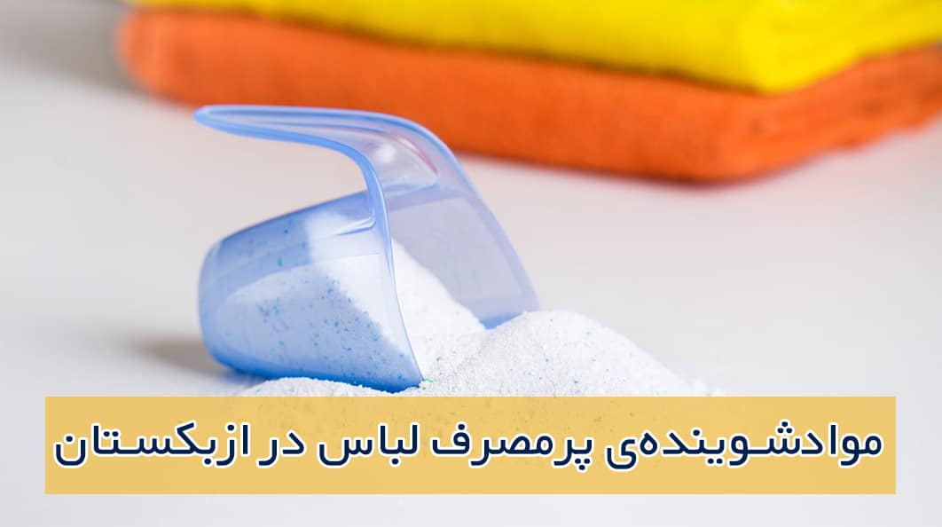 موادشوینده پرمصرف لباس در ازبکستان