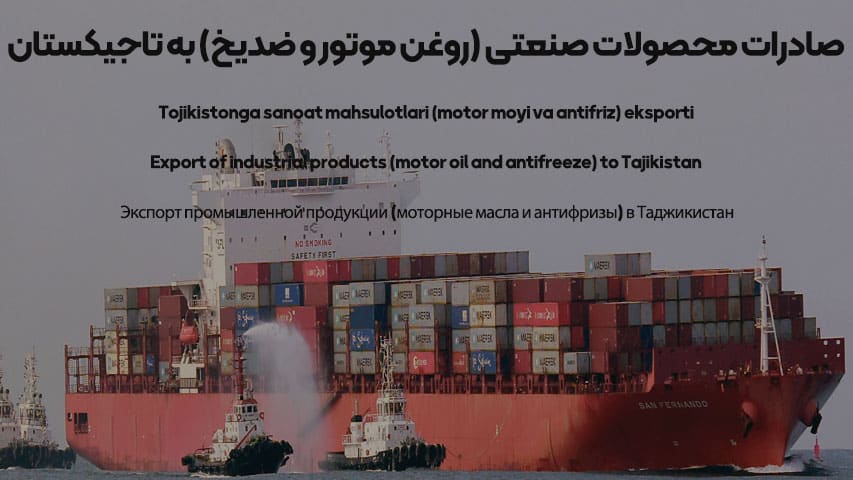 Экспорт промышленной продукции (моторные масла и антифризы) в Таджикистан