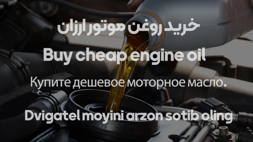 خرید روغن موتور ارزان