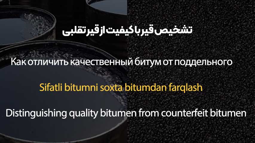 تشخیص قیر با کیفیت از قیر تقلبی