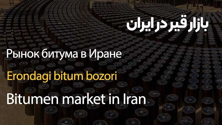 Bitumen market in Iran
