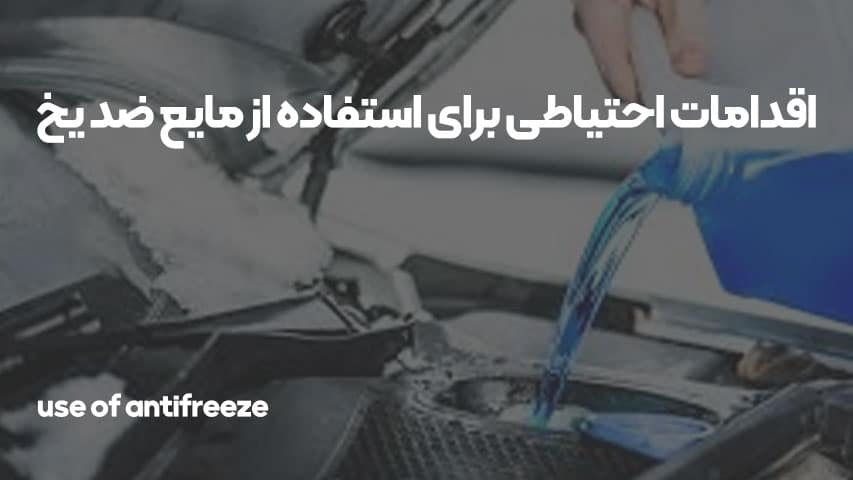 استفاده از مایع ضد یخ